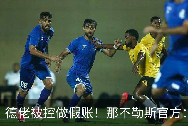 德佬被控做假账！那不勒斯官方：感到震惊错愕，期待诉讼及时撤销
